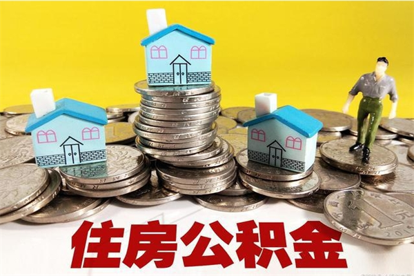 哈尔滨房公积金取出（取住房公积金步骤）