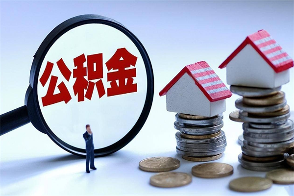 哈尔滨取住房公积金（取住房公积金流程）