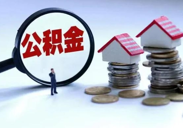 哈尔滨住房公积金在封存的情况下怎么取出来（住房公积金封存如何取出）