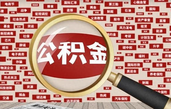 哈尔滨代提出公积金（代提公积金犯法吗）