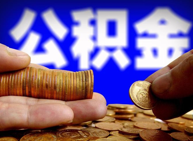 哈尔滨封存住房公积金如何取（封存的公积金提取方法）